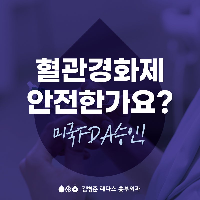 서면 하지정맥류 - 혈관경화요법에 쓰이는  약물은 안전한가요?