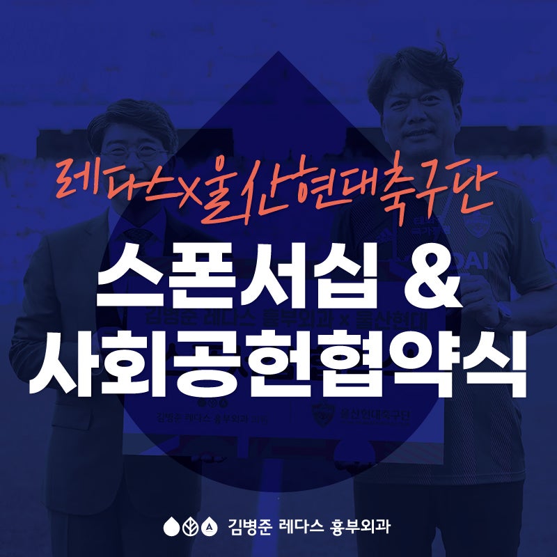[레다스x울산현대] 스폰서십 협약식 & 공동 사회공헌 협약식