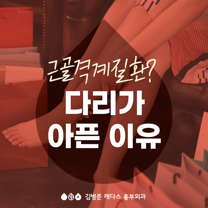 [서면하지정맥류] 다리가 아픈 이유