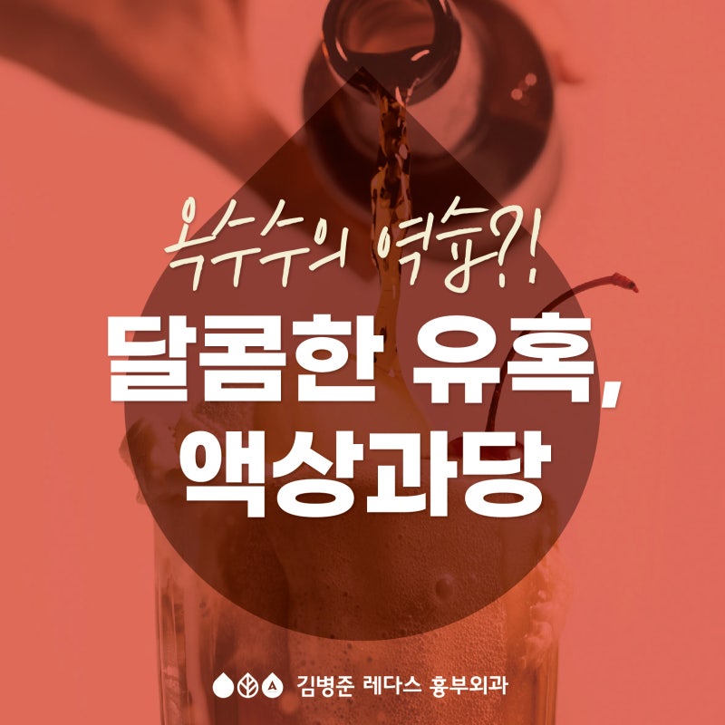 달콤한 유혹, 액상과당 끊어야 하는 이유!