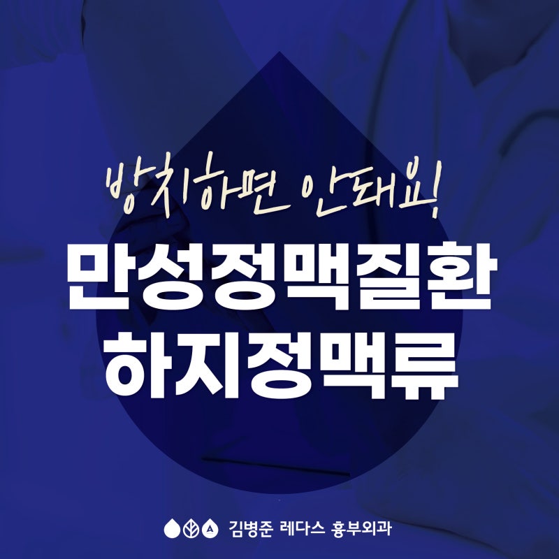 만성 정맥 질환 – 하지정맥류