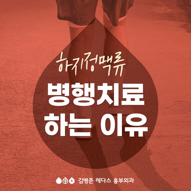 서면 하지정맥류 - 병행치료 하는 이유 (하지정맥류 치료법)
