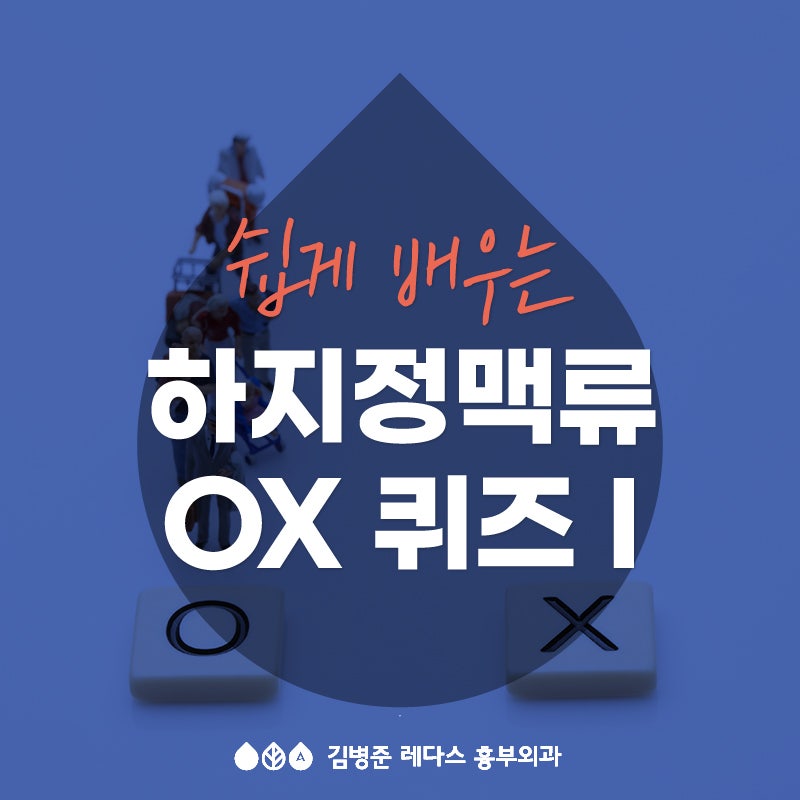 [부산하지정맥류] - O,X 퀴즈로 알아보는 하지정맥류Ⅰ