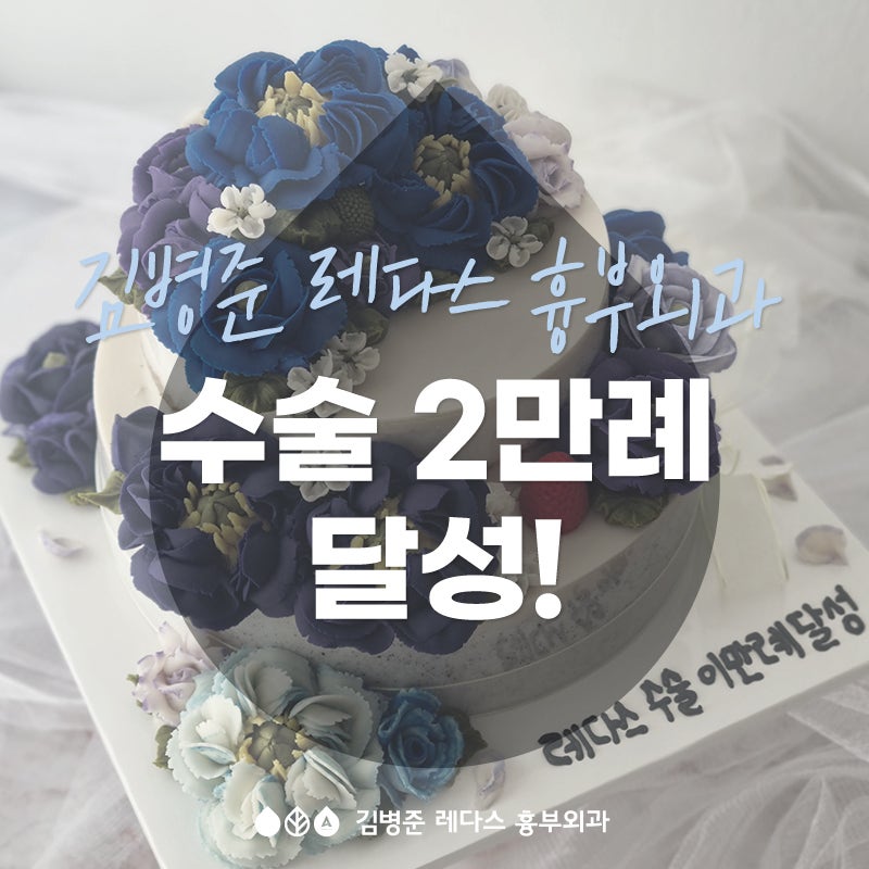 [김병준 레다스 흉부외과] 하지정맥류 수술 2만례 달성