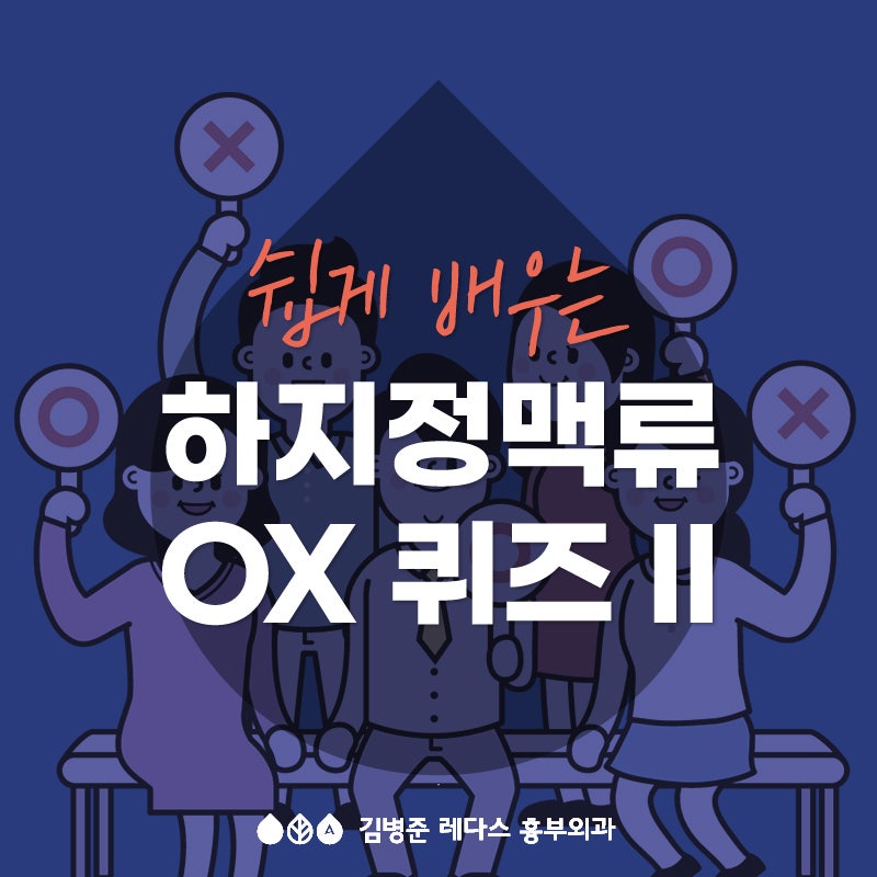 [서면하지정맥류] - O,X 퀴즈로 알아보는 하지정맥류 II