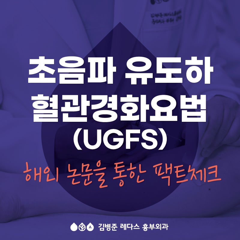 [부산하지정맥류]-하지정맥류 비수술적 치료법, 초음파 유도하 혈관경화요법 팩트체크