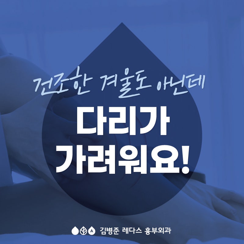 (하지정맥류 증상) 다리가 가려워요!