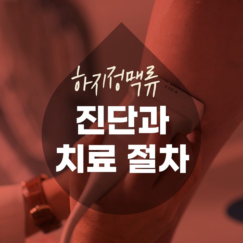 [서면 하지정맥류] 하지정맥류 진단과 치료 절차
