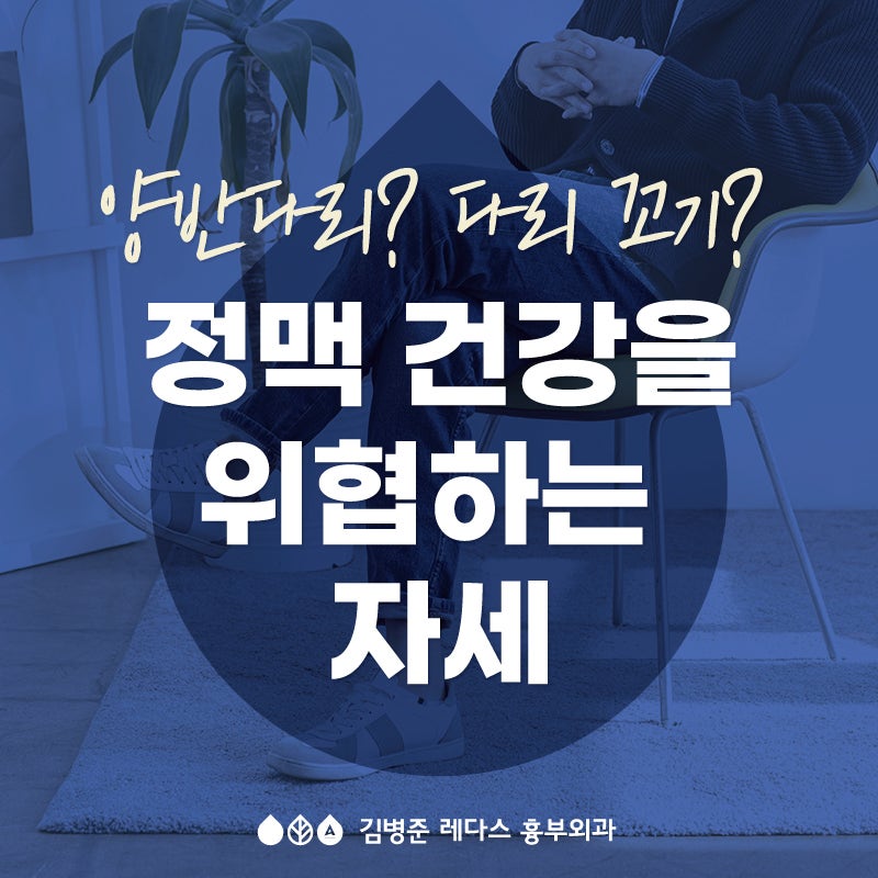 <부산하지정맥류> 정맥 건강을 위협하는 자세