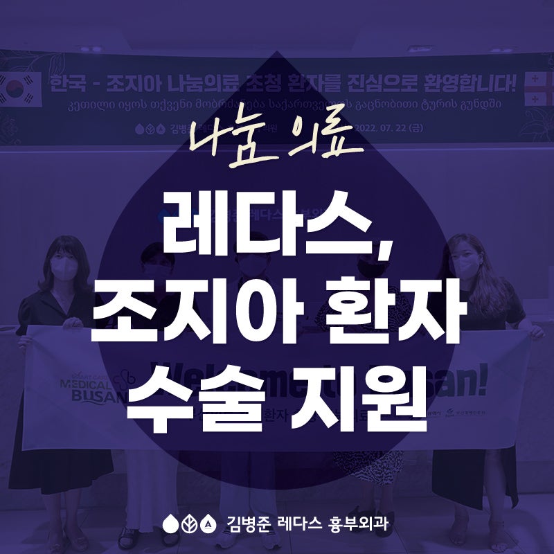 [나눔 의료] 김병준 레다스 흉부외과, 조지아 환자 하지정맥류 수술 지원