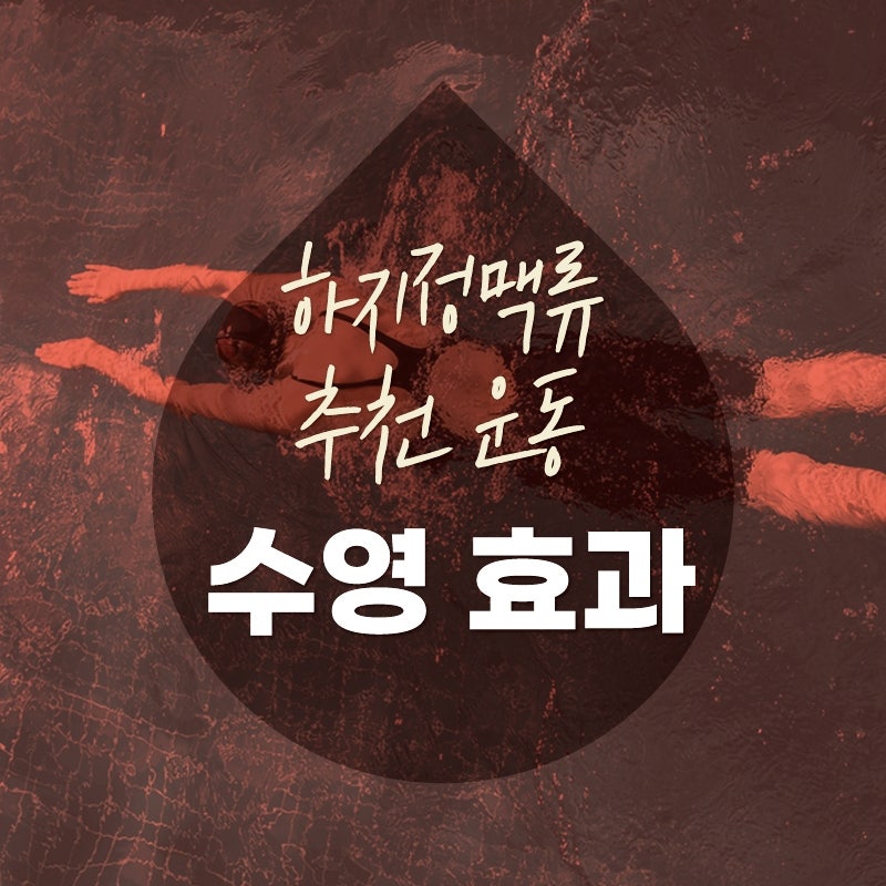 하지정맥류 추천 운동 - 수영 운동 효과