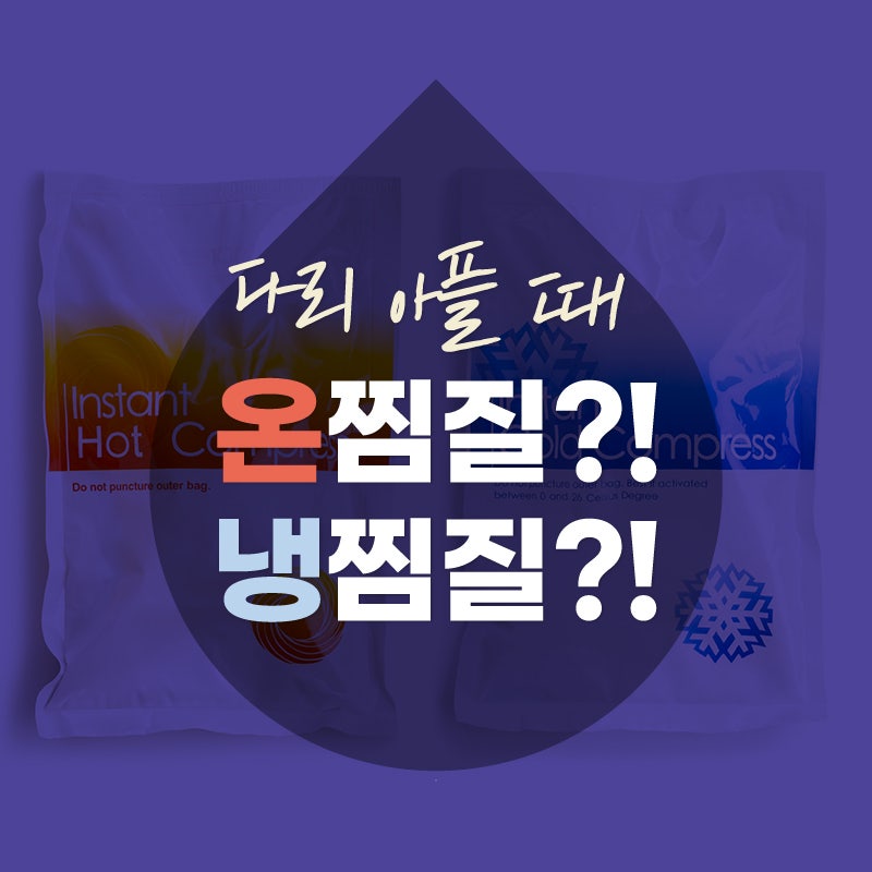 다리 아플 때 온찜질? 냉찜질? (하지정맥류에는 O찜질!)