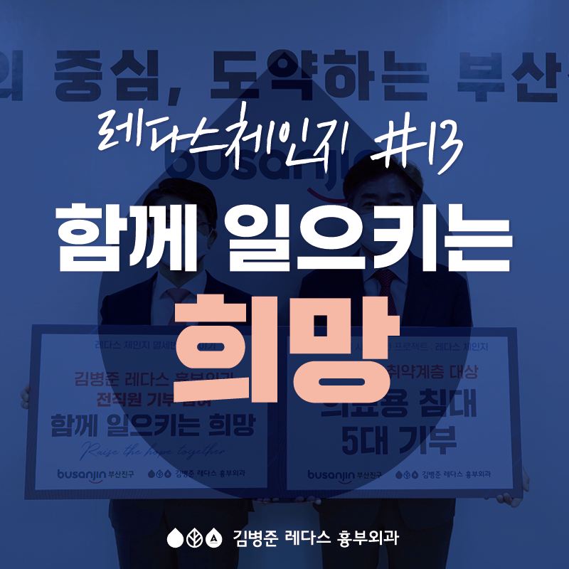 [레다스체인지#13] 함께 일으키는 희망, 의료용 침대 기부