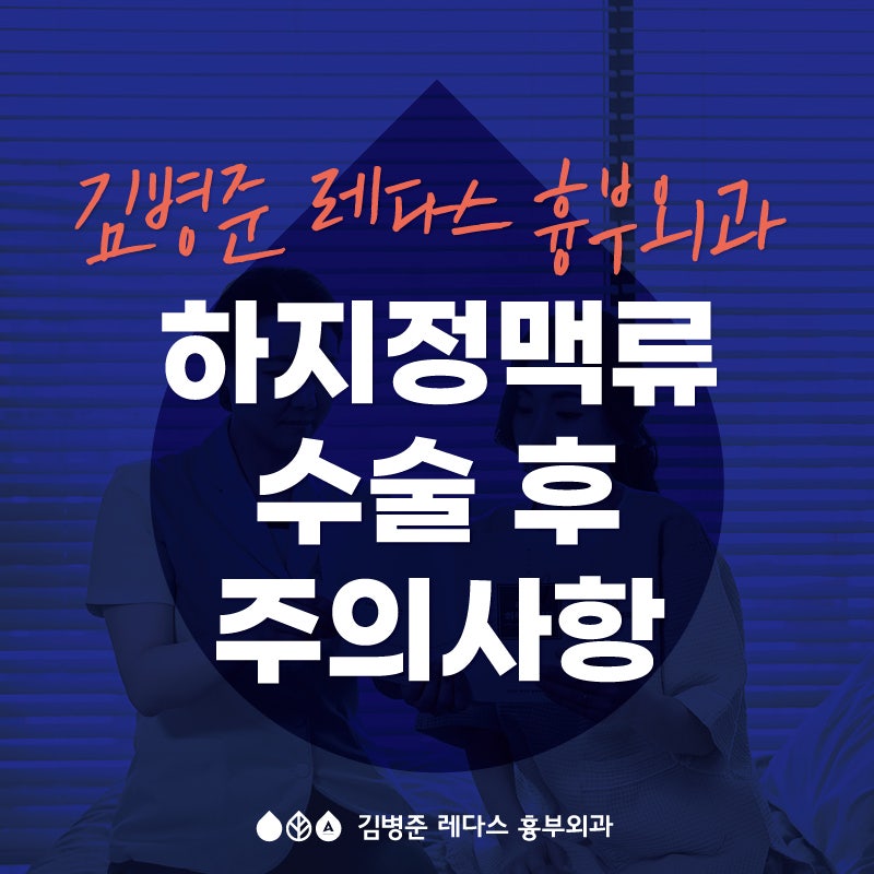 [서면 하지정맥류 병원] 하지정맥류 수술 후 주의사항
