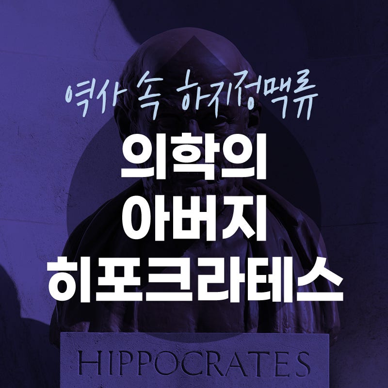역사 속 하지정맥류) 의학의 아버지 히포크라테스