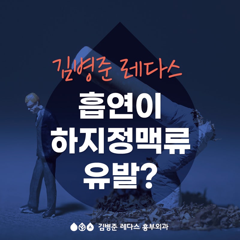 [서면 흉부외과] 흡연이 하지정맥류를 유발한다!