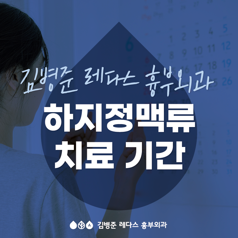 [부산 흉부외과] 하지정맥류 치료 기간