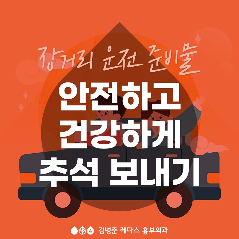 [서면흉부외과] 안전하고 건강하게 추석 보내기 (장거리 운전 준비물)