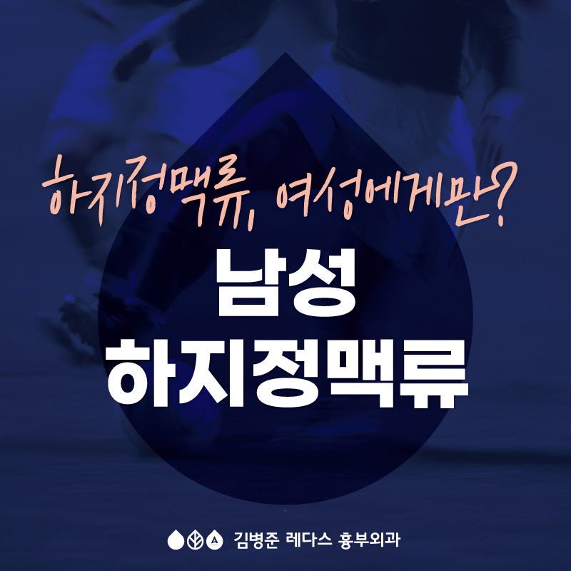 <서면 흉부외과> 남성 하지정맥류
