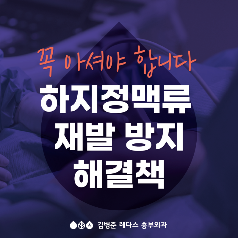 하지정맥류 치료 고민 중이라면? 반드시 짚어야 할 재발 방지에 대한 해결책