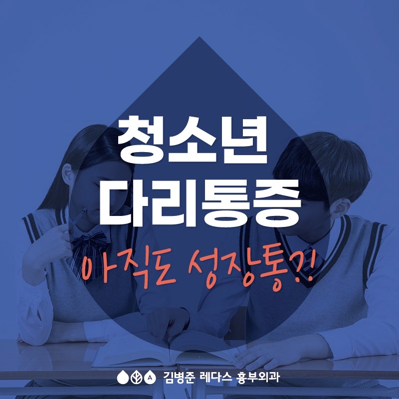 <김해하지정맥류> 우리 아이 다리통증 : 성장통? 하지정맥류?