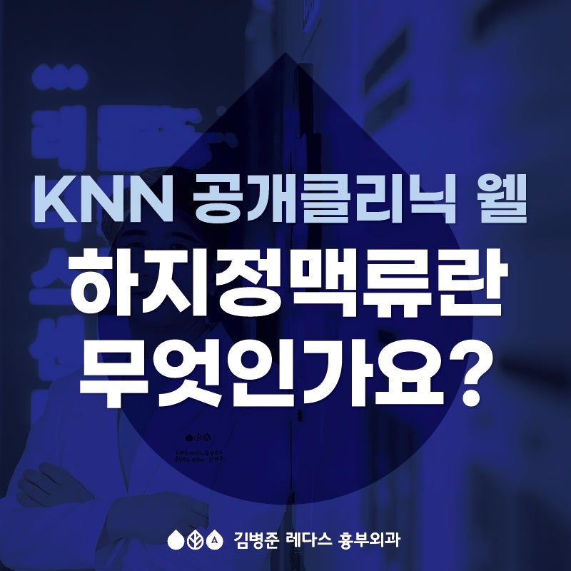 (KNN 공개클리닉웰) 김병준 원장이 알려주는 하지정맥류