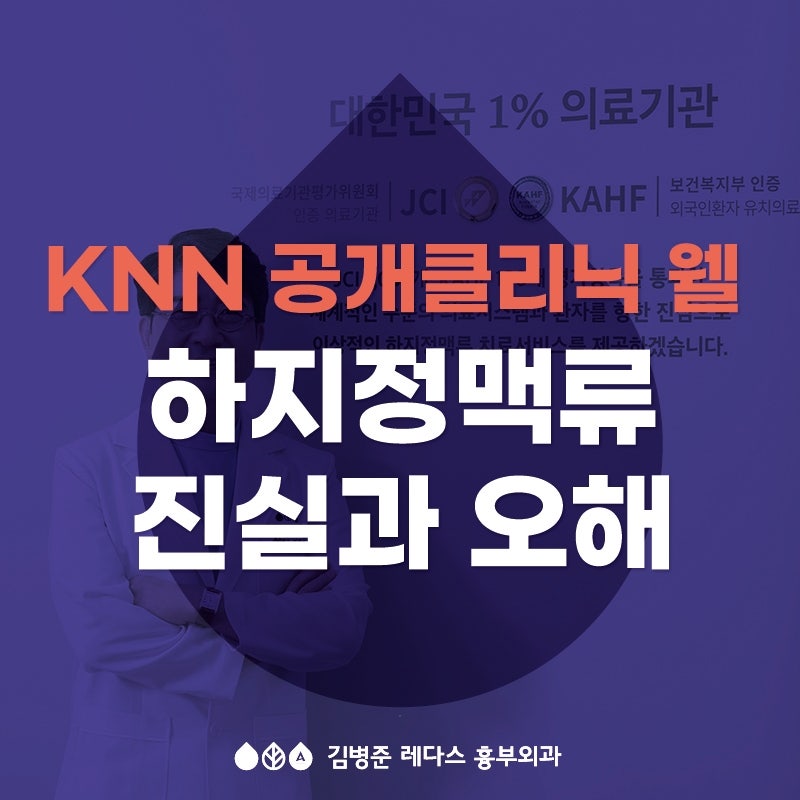 [KNN 공개클리닉웰] 하지정맥류 제대로 치료하자 : 레다스 김병준 원장