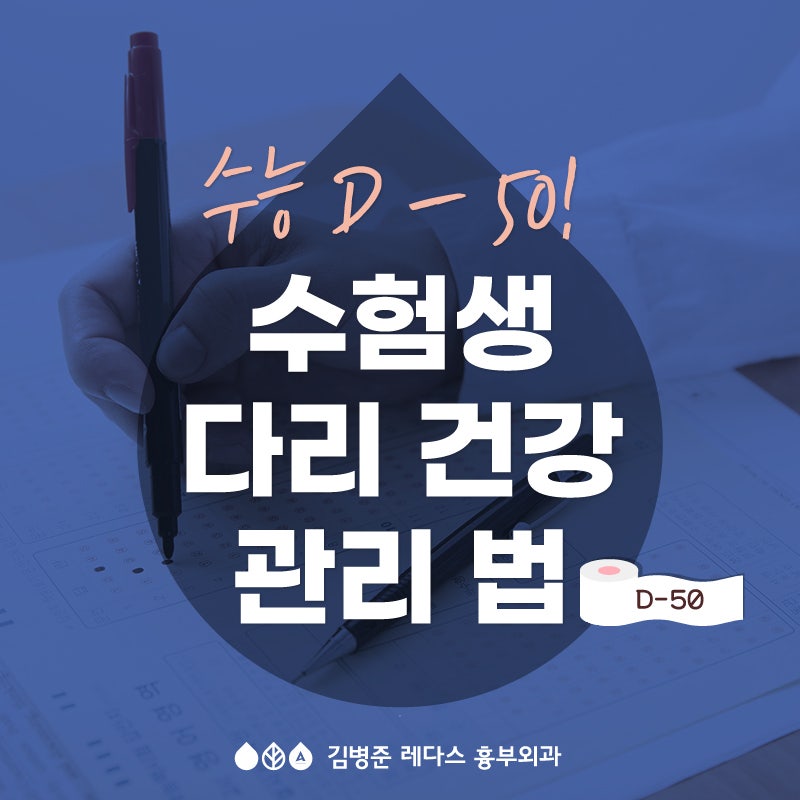 수능 D-50! 최상의 컨디션을 위한 다리 건강 관리법