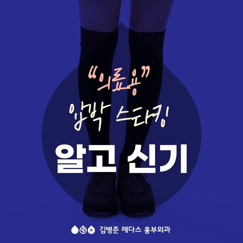 [하지정맥] “의료용” 압박스타킹 효과