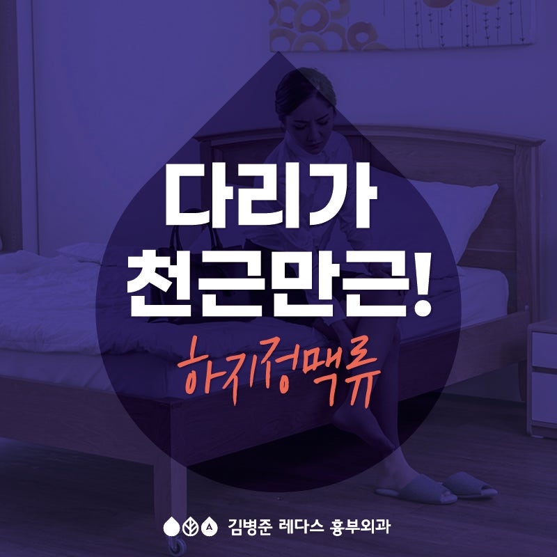 (하지정맥류 의심 증상) 천근만근 다리가 붓고 무거워요