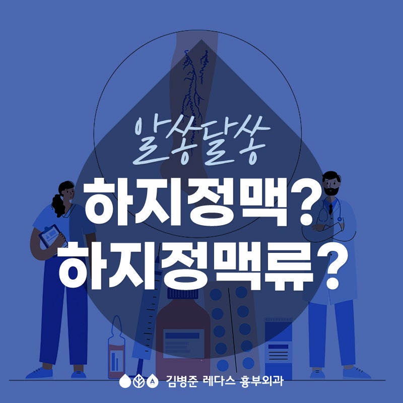 <흉부외과> 하지정맥? 하지정맥류?