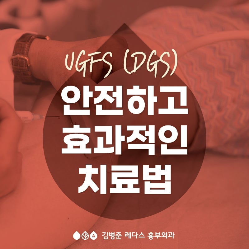 (하지정맥류 비수술 치료) UGFS는 안전하고 효과적인 치료법이다.
