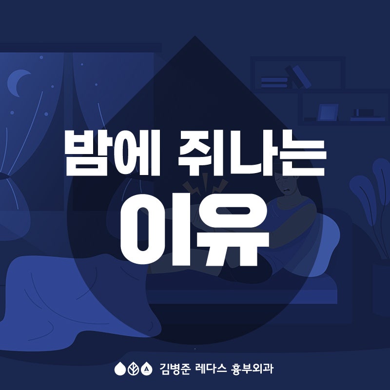 <부산 흉부외과> 밤에 쥐 나는 이유