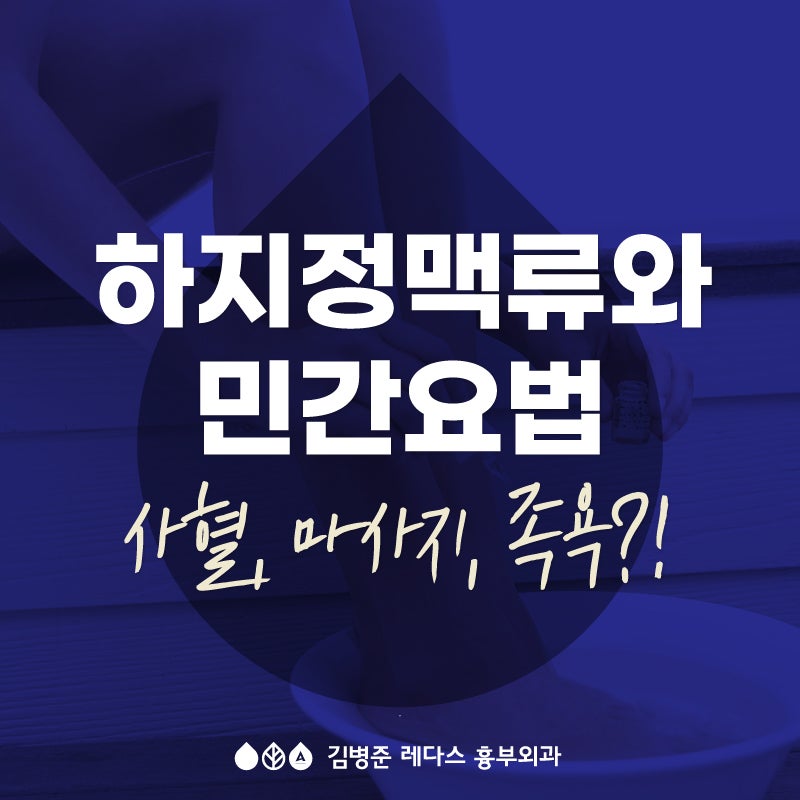 하지정맥류 민간요법으로 치료?! (사혈, 오일 마사지, 족욕)