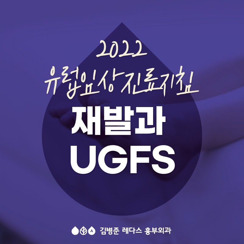 유럽임상전문가가 보는 하지정맥류 재발과 UGFS