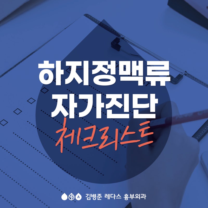 양산 하지정맥류 자가진단 해보기