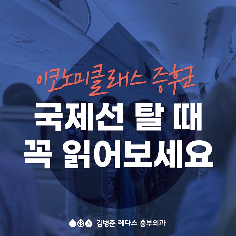 국제선 탈 때 꼭 체크하세요! feat. 이코노미클래스 증후군