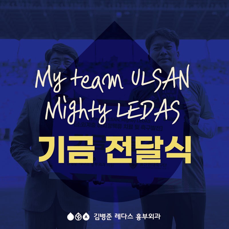 김병준 레다스, 울산 현대 사회공헌 기금 전달식
