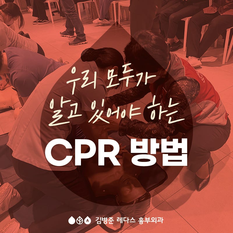 김병준 레다스 흉부외과 CPR(심폐소생술) 및 응급처치 교육