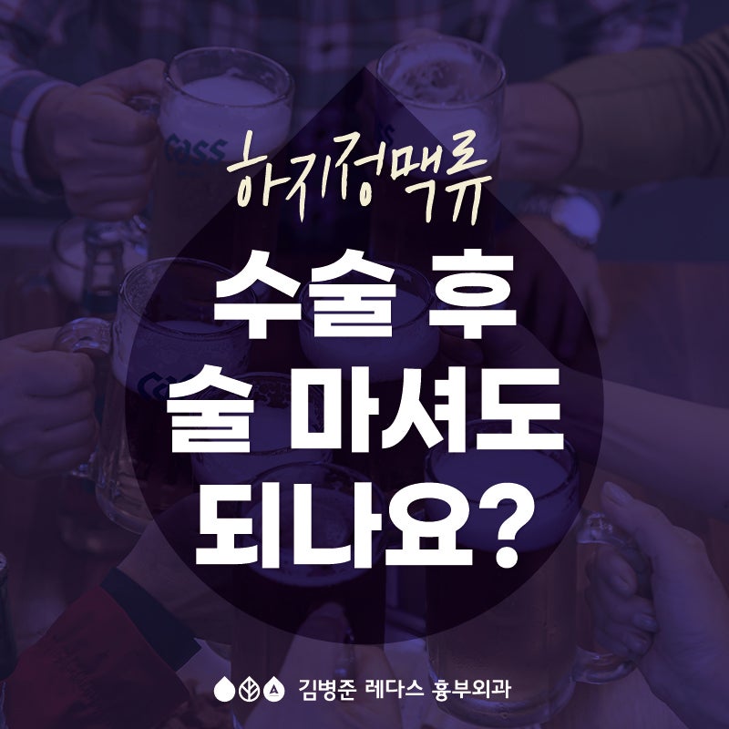 수술 후 술 마셔도 되나요?