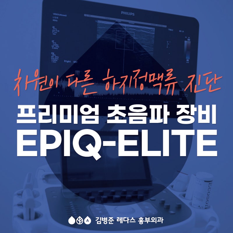 [부산 하지정맥 병원] 더 높은 수준의 의료를 향한 발걸음. 혈관 초음파 장비 EPIQ-ELITE.