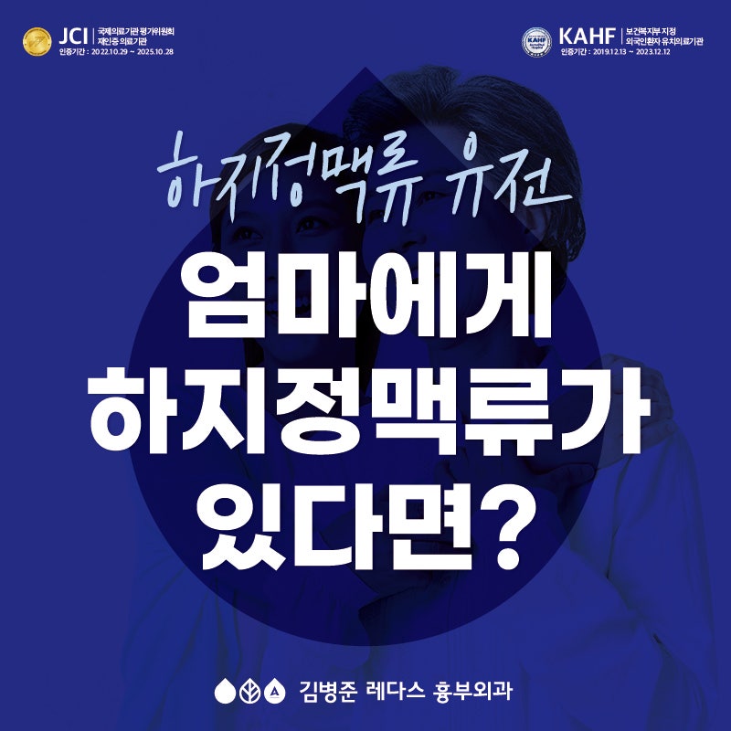 <부산 하지정맥류 병원> 엄마에게 하지정맥류가 있다면