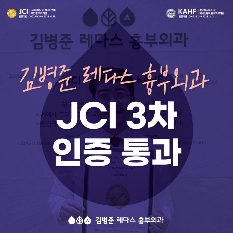 세계에서 가장 안전한 병원, JCI 3차 인증 김병준 레다스 흉부외과로 오세요!