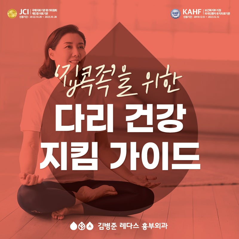 거제 하지정맥류) ‘집콕족’ 위한 다리 건강 지킴 가이드
