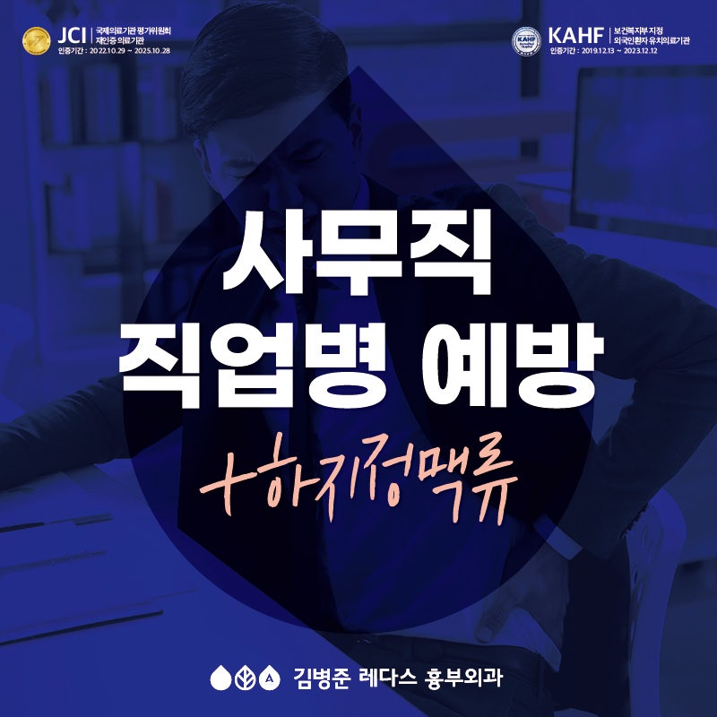 <창원 하지정맥류 병원> 사무직 직업병 예방법