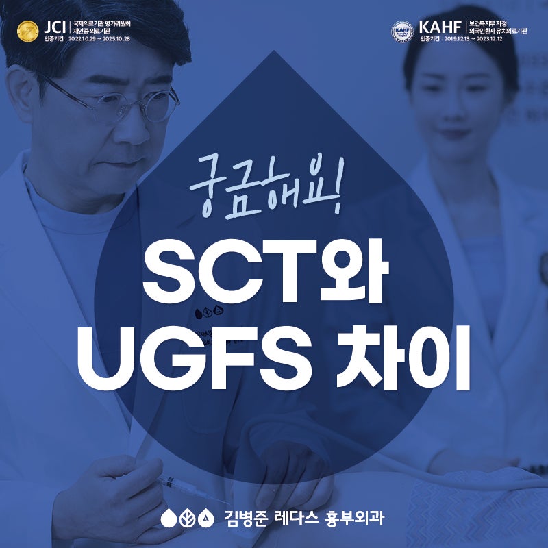 하지정맥류 주사치료 -  UGFS와 혈관경화요법의 차이