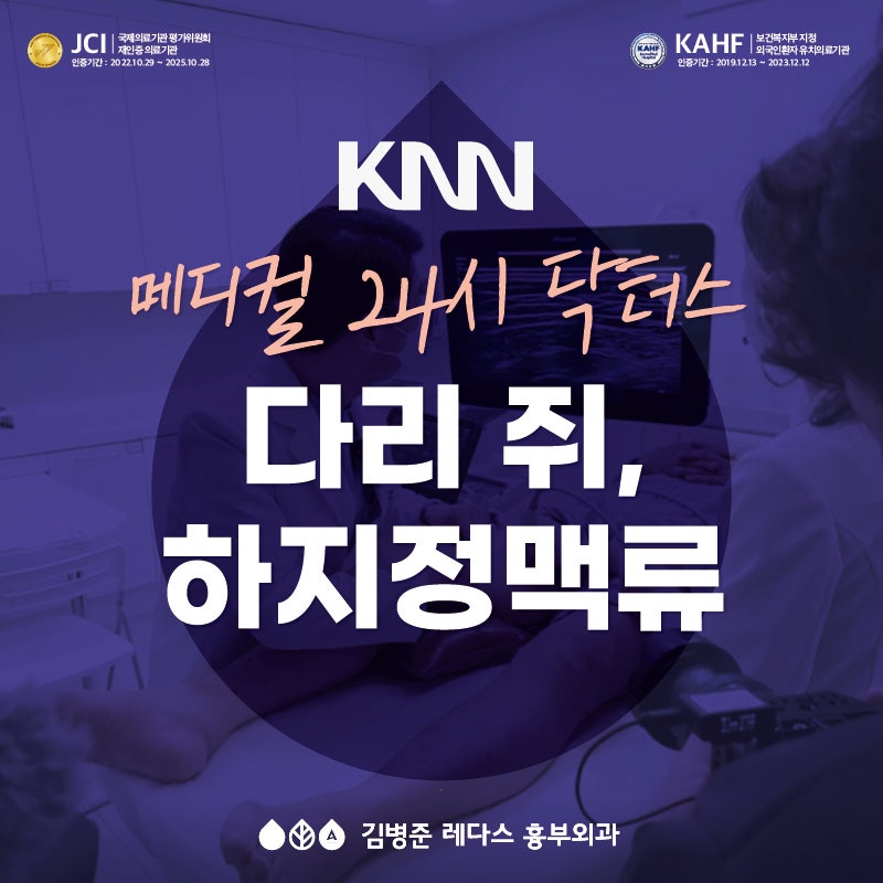 <부전동 흉부외과> KNN 닥터스 - 다리 쥐가 하지정맥류 증상?