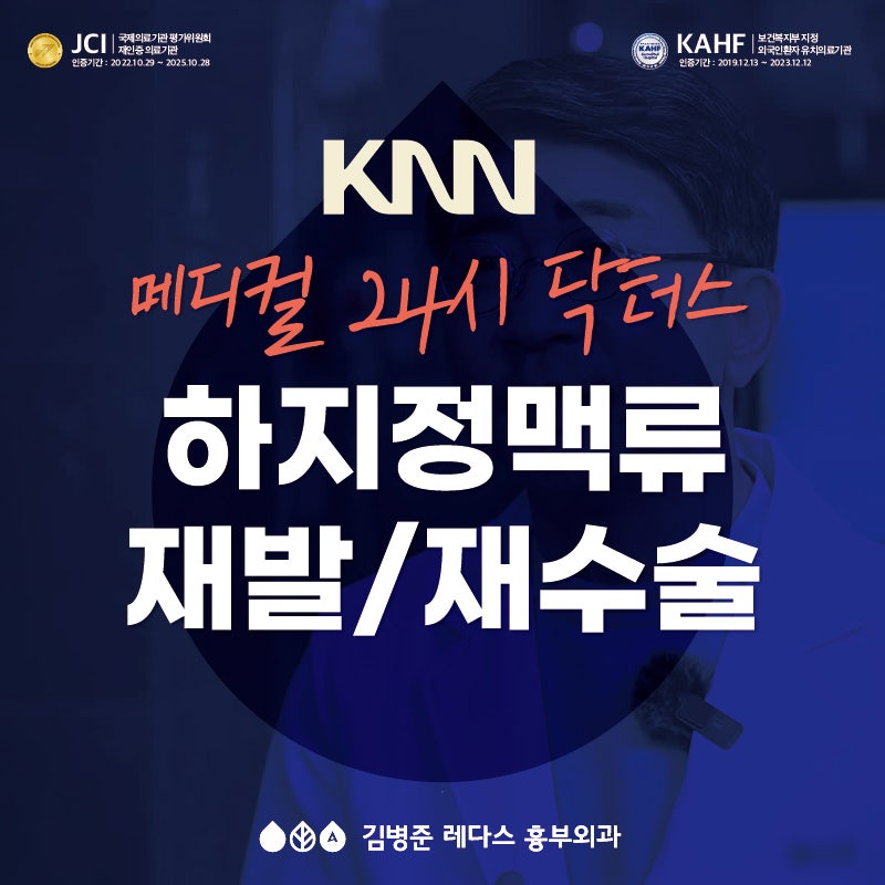 닥터스 김병준 흉부외과 전문의) 하지정맥류 재발과 재수술