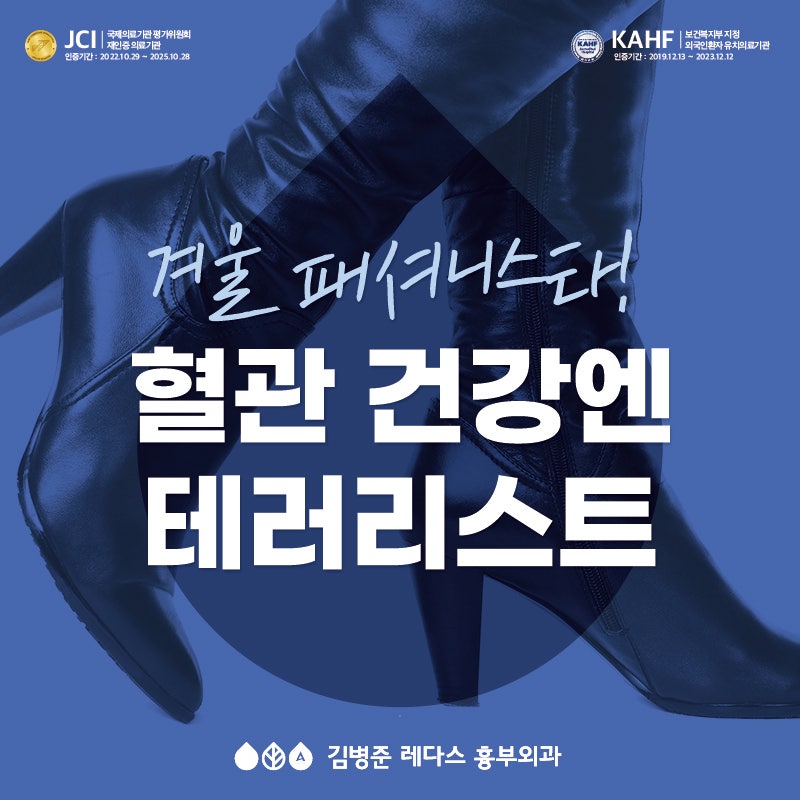 <겨울 혈관 건강> 이 겨울 패셔니스타? 혈관 건강엔 테러리스트!