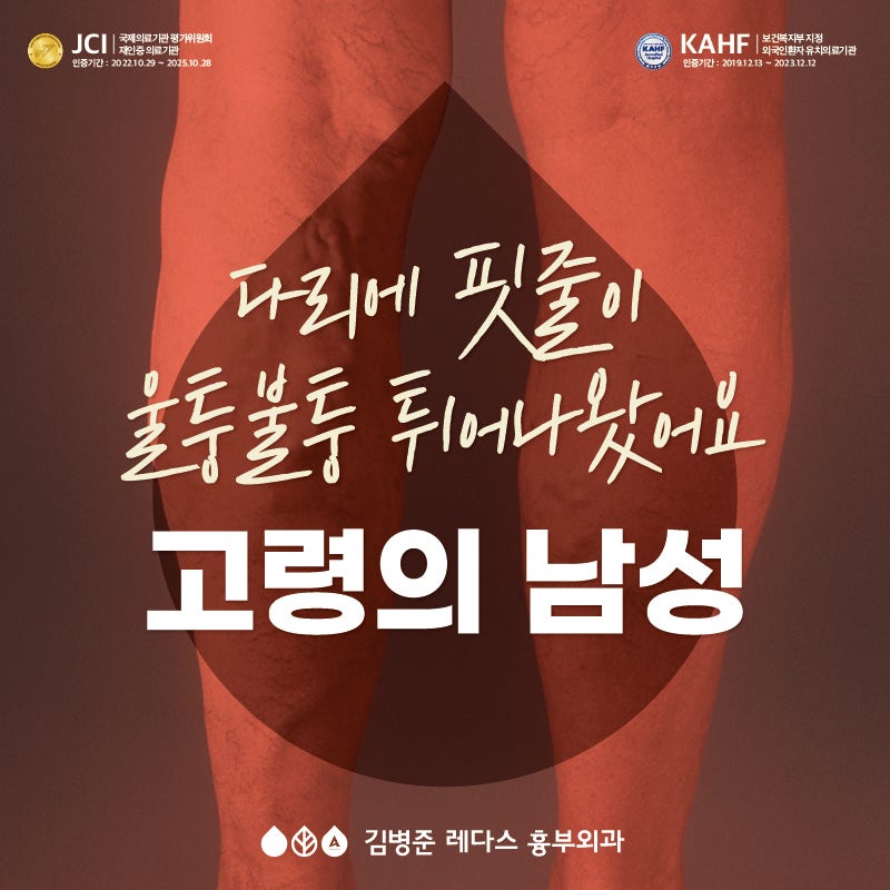 <남자 하지정맥류 > 아버지 다리에 핏줄이 튀어나왔어요